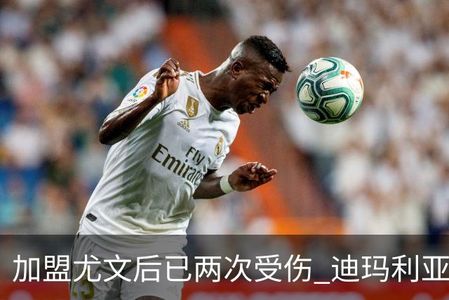 加盟尤文后已两次受伤 迪玛利亚身体状况让尤文担忧