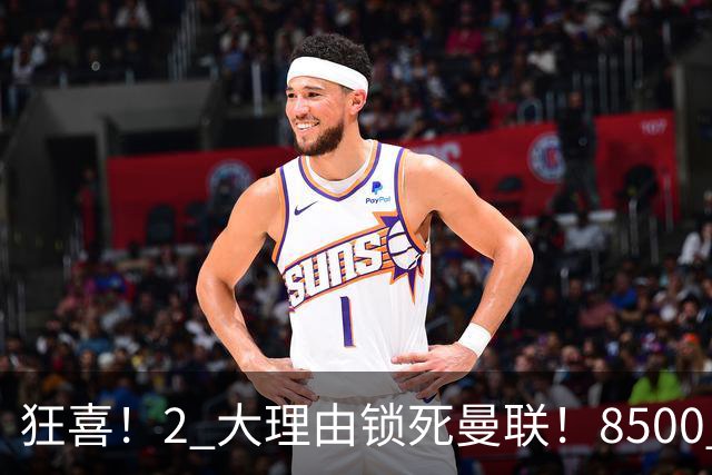 狂喜！2 大理由锁死曼联！8500 万镑拦路，大英悍将也来投